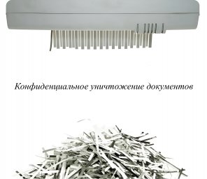 ЮВ-Трейд предлагает услуги по уничтожению документов с гарантией юридической чистоты